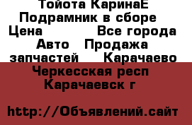 Тойота КаринаЕ Подрамник в сборе › Цена ­ 3 500 - Все города Авто » Продажа запчастей   . Карачаево-Черкесская респ.,Карачаевск г.